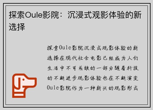 探索Oule影院：沉浸式观影体验的新选择