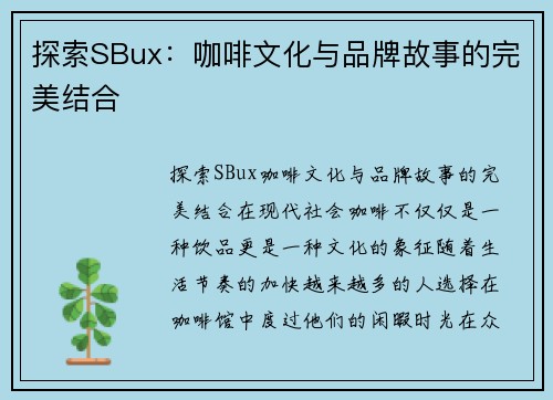 探索SBux：咖啡文化与品牌故事的完美结合