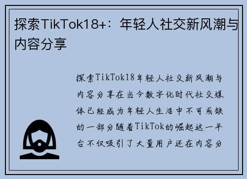 探索TikTok18+：年轻人社交新风潮与内容分享