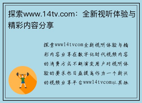 探索www.14tv.com：全新视听体验与精彩内容分享