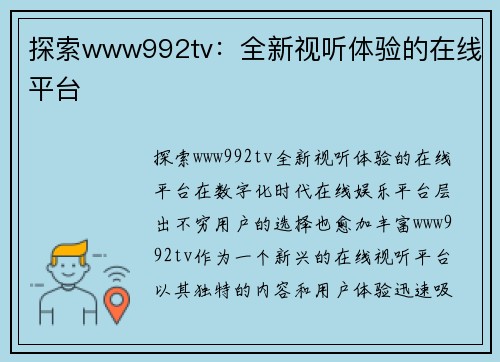 探索www992tv：全新视听体验的在线平台