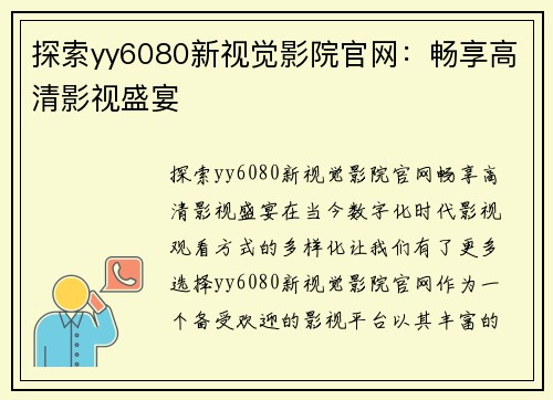 探索yy6080新视觉影院官网：畅享高清影视盛宴