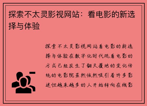 探索不太灵影视网站：看电影的新选择与体验