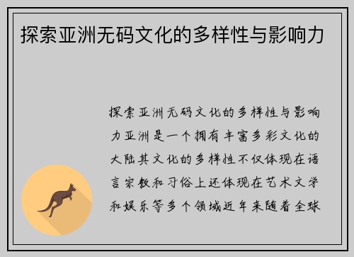 探索亚洲无码文化的多样性与影响力