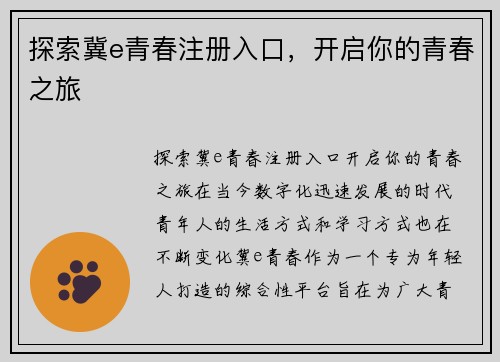 探索冀e青春注册入口，开启你的青春之旅