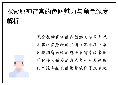 探索原神宵宫的色图魅力与角色深度解析