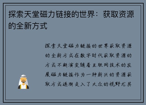 探索天堂磁力链接的世界：获取资源的全新方式