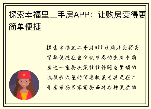 探索幸福里二手房APP：让购房变得更简单便捷