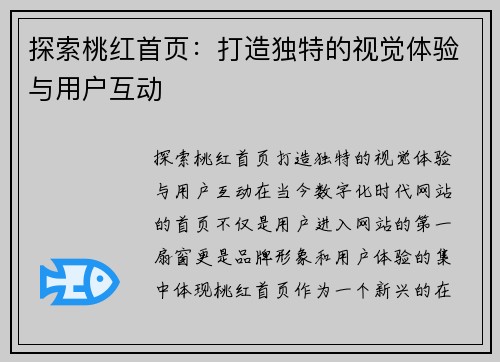探索桃红首页：打造独特的视觉体验与用户互动