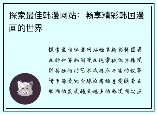 探索最佳韩漫网站：畅享精彩韩国漫画的世界