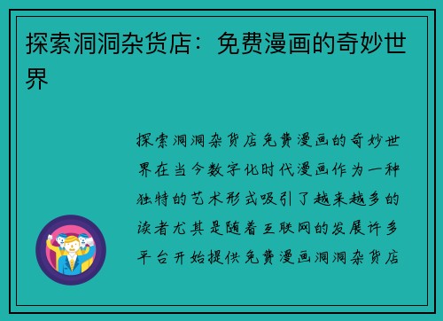 探索洞洞杂货店：免费漫画的奇妙世界