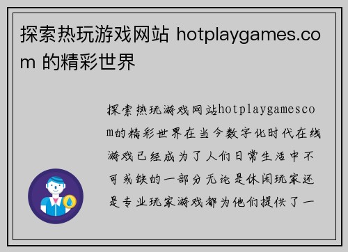 探索热玩游戏网站 hotplaygames.com 的精彩世界