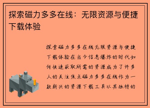 探索磁力多多在线：无限资源与便捷下载体验