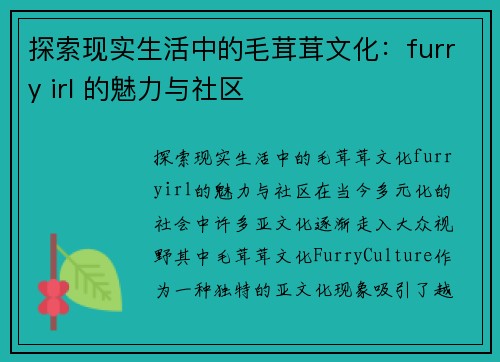 探索现实生活中的毛茸茸文化：furry irl 的魅力与社区