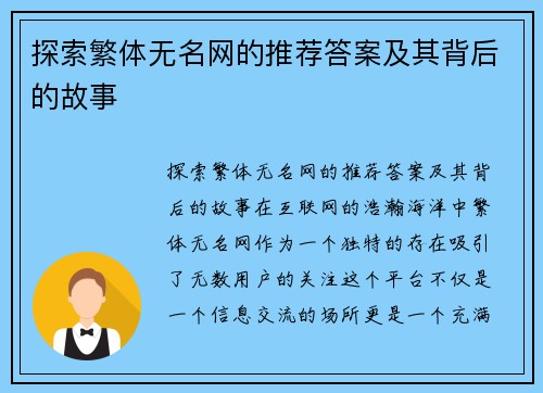 探索繁体无名网的推荐答案及其背后的故事