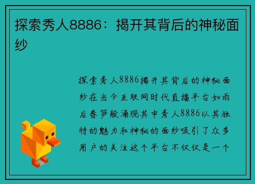探索秀人8886：揭开其背后的神秘面纱