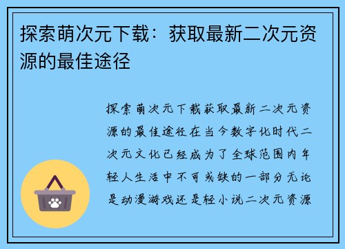 探索萌次元下载：获取最新二次元资源的最佳途径