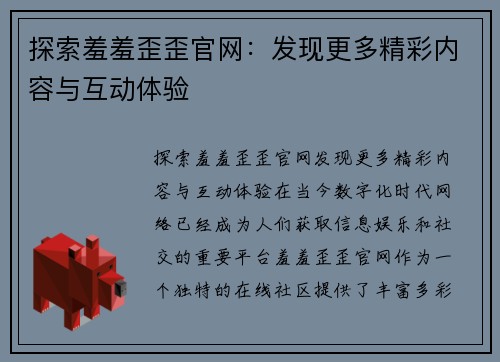 探索羞羞歪歪官网：发现更多精彩内容与互动体验