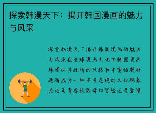 探索韩漫天下：揭开韩国漫画的魅力与风采