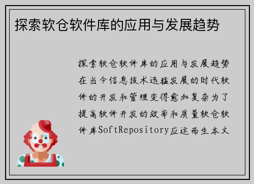 探索软仓软件库的应用与发展趋势