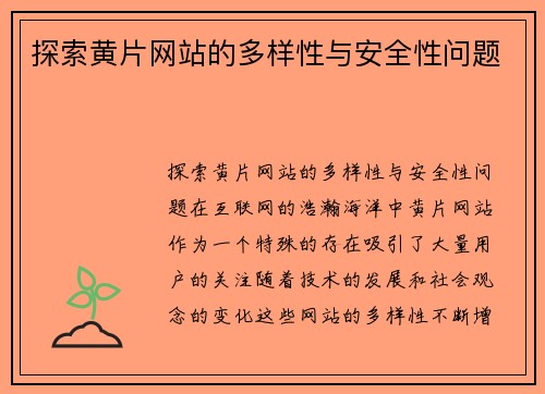 探索黄片网站的多样性与安全性问题