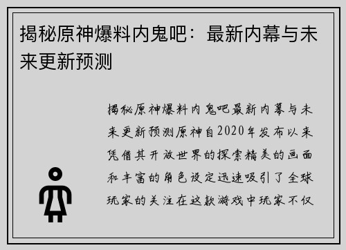 揭秘原神爆料内鬼吧：最新内幕与未来更新预测