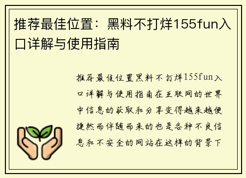 推荐最佳位置：黑料不打烊155fun入口详解与使用指南