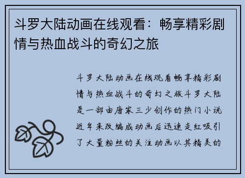 斗罗大陆动画在线观看：畅享精彩剧情与热血战斗的奇幻之旅