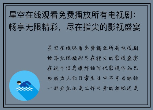 星空在线观看免费播放所有电视剧：畅享无限精彩，尽在指尖的影视盛宴