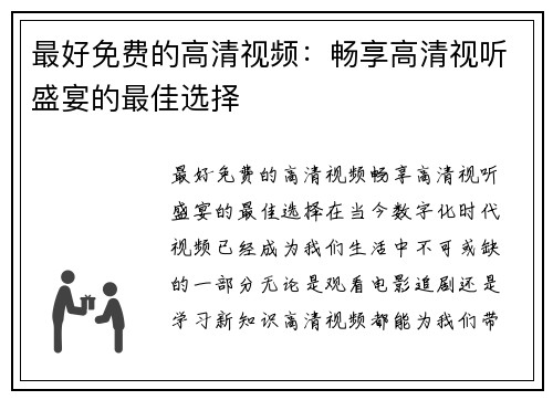 最好免费的高清视频：畅享高清视听盛宴的最佳选择