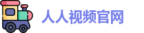 人人视频官网